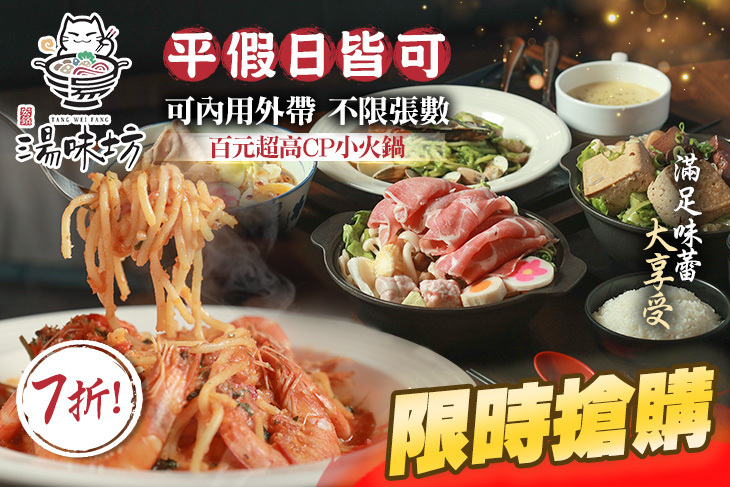湯味坊 鍋物 義大利麵(羅東店)