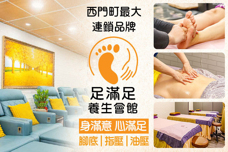 足滿足養生會館