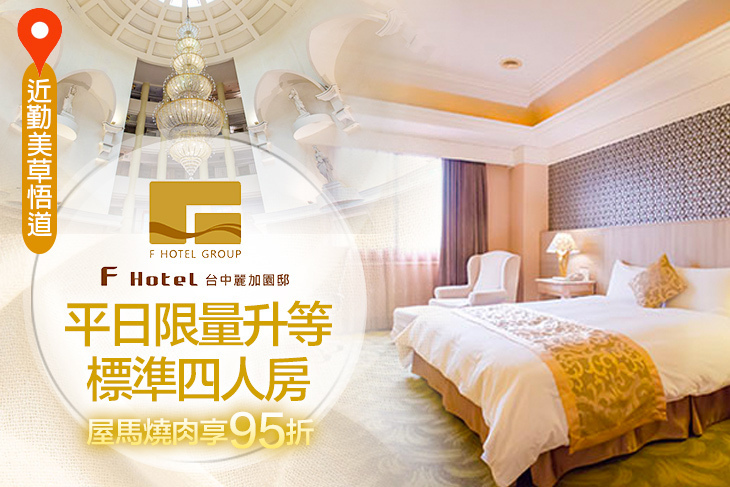 F HOTEL 台中麗加園邸