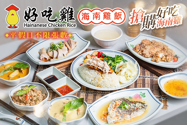 好吃雞海南雞飯(新莊新泰店)