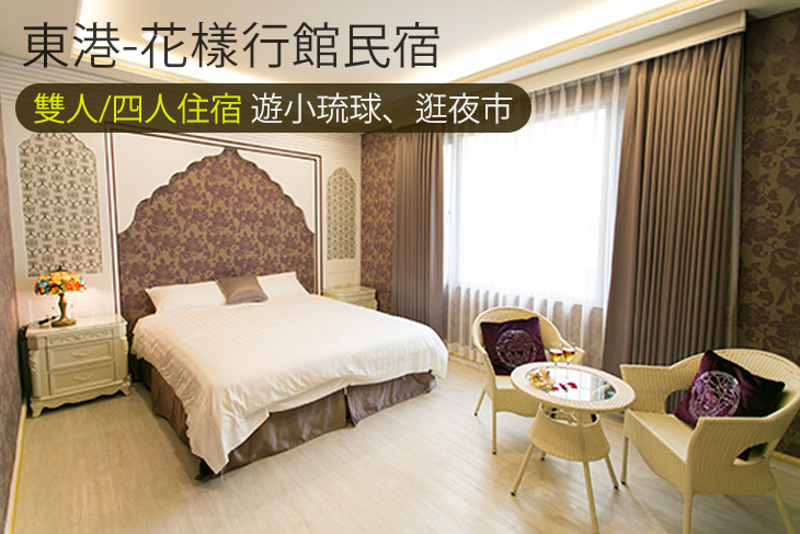 東港-花樣行館民宿