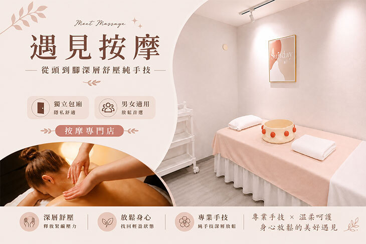遇見按摩工作室