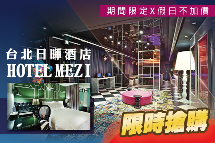 台北日暉酒店 HOTEL MEZI