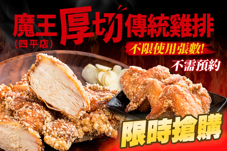 魔王厚切傳統雞排(四平店) 魔王厚切傳統雞排(四平店)