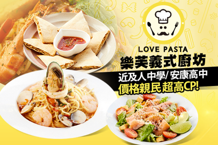 樂芙義式廚坊 LOVE PASTA 樂芙義式廚坊 LOVE PASTA