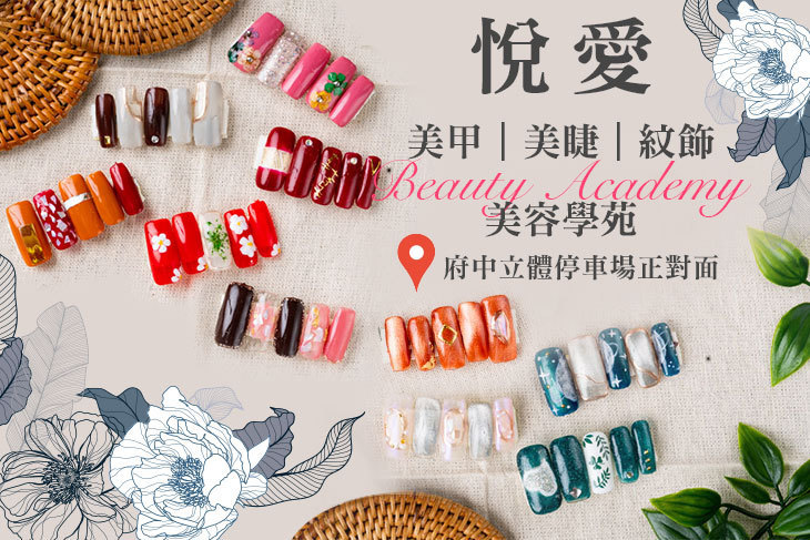 悅愛美甲美睫紋飾美容學苑