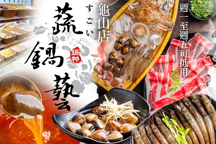 蔬鍋藝鍋物(龜山店)