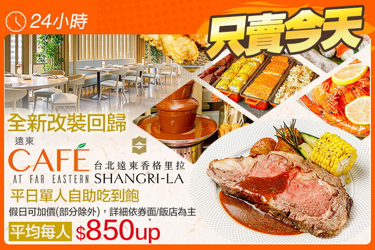 台北遠東香格里拉-遠東CAFÉ 台北遠東香格里拉-遠東CAFÉ