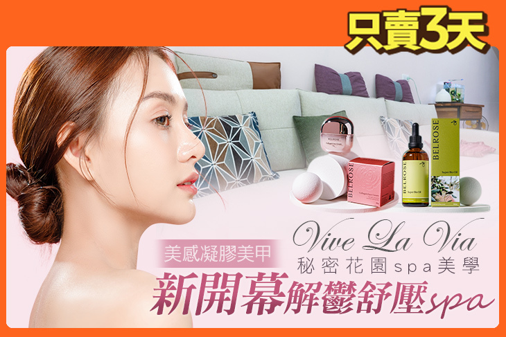 Vive La Via 秘密花園spa美學超值優惠方案| Gomaji 懂生活的好麻吉