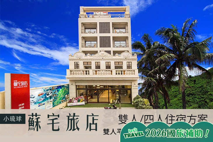 小琉球蘇宅旅店