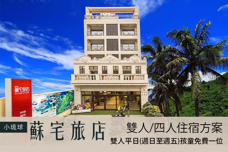 小琉球蘇宅旅店
