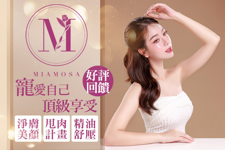 MIA MOSA美容SPA館