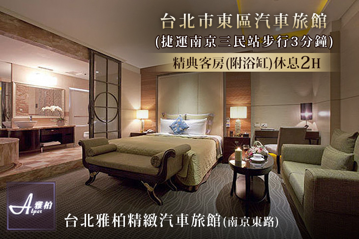 台北雅柏精緻汽車旅館