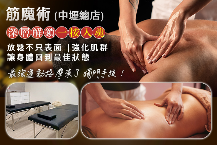 筋魔術 (中壢總店)