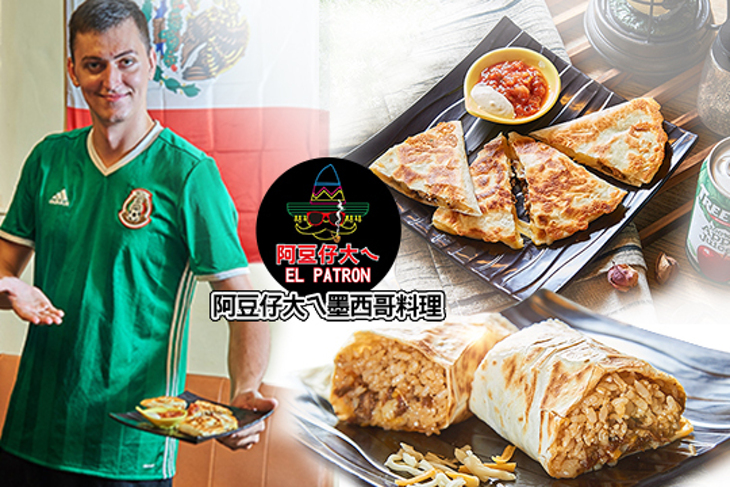 阿豆仔大ㄟ墨西哥料理