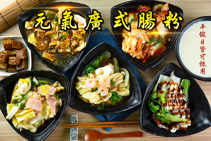 元氣廣式腸粉