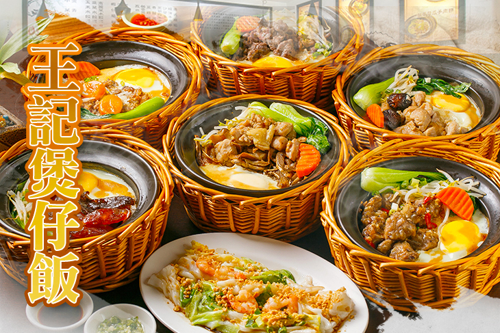 王記煲仔飯