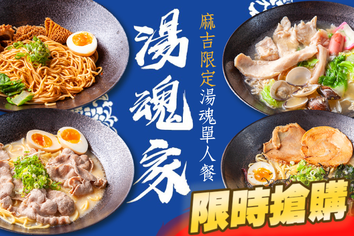 湯魂家