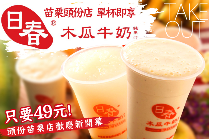 日春木瓜牛奶(苗栗頭份店)