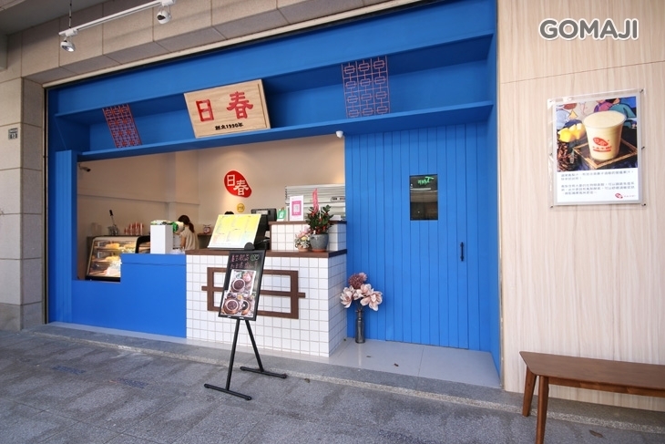 日春木瓜牛奶(苗栗頭份店)