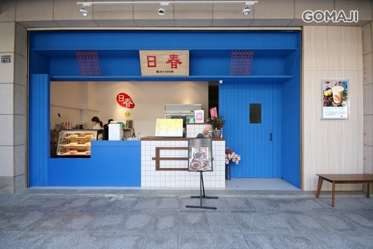 日春木瓜牛奶(苗栗頭份店)
