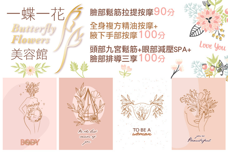 一蝶一花美容館