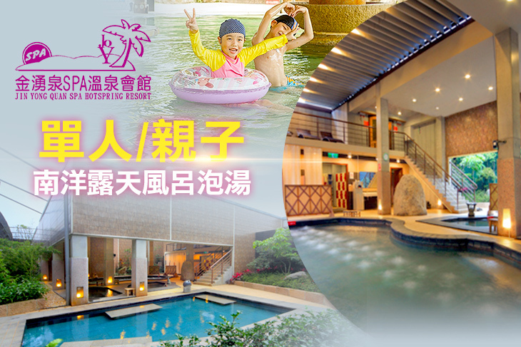 金山-金湧泉SPA溫泉會館