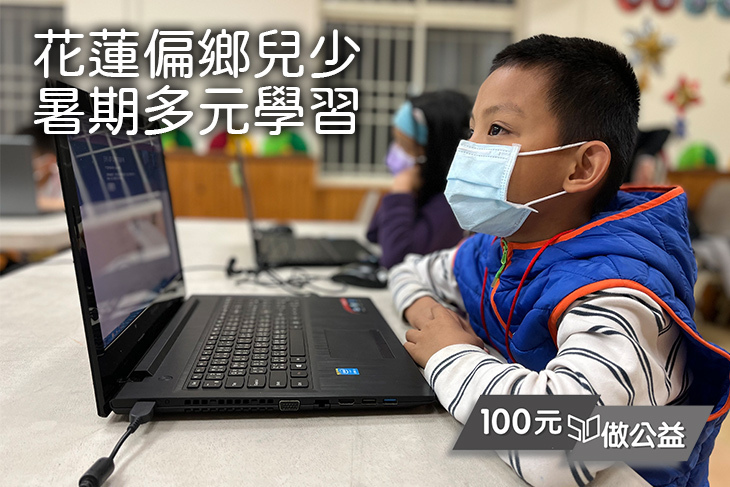 花蓮偏鄉兒少暑期多元學習