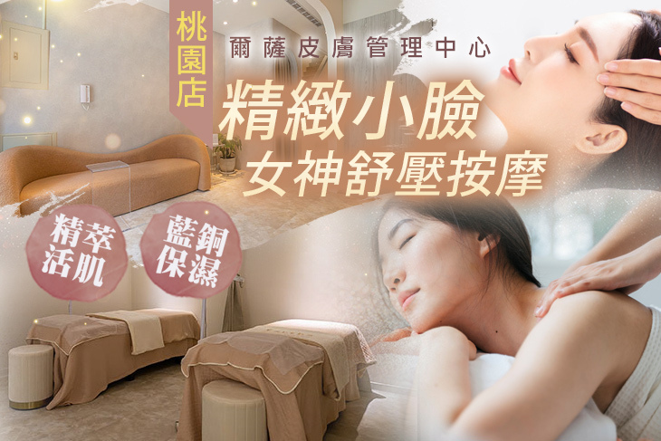 爾薩皮膚管理中心(桃園店)