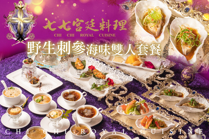 七七宮廷料理