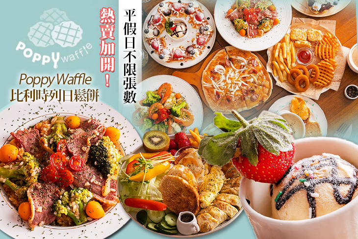 Poppy Waffle 比利時列日鬆餅(大有店)