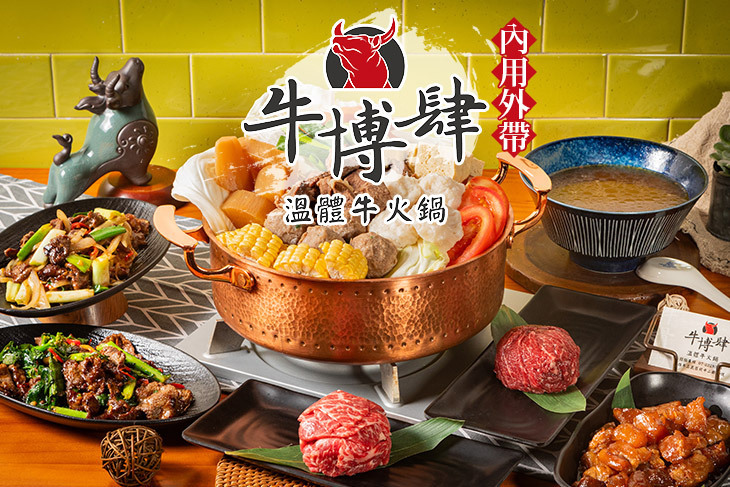 牛博肆溫體牛火鍋