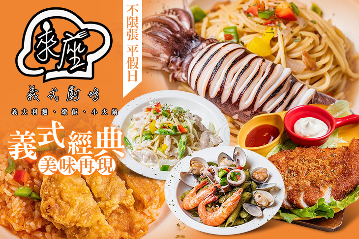 來座義式廚房(蘆洲民族店)