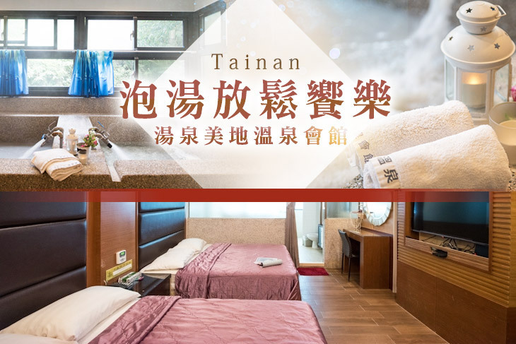 台南-湯泉美地溫泉會館