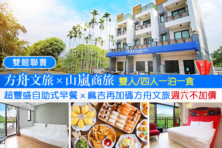 集集-方舟文旅/山嵐商旅(聯賣)