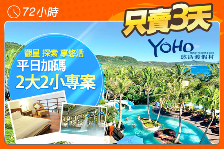 墾丁-悠活渡假村