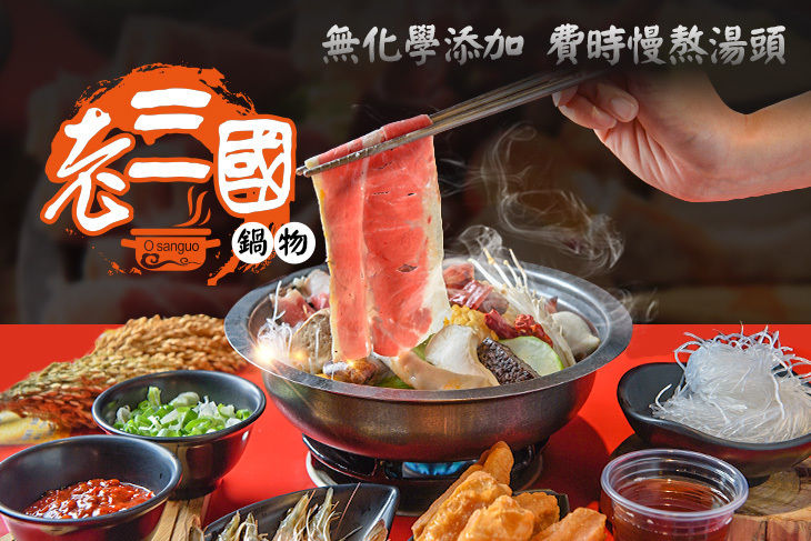 老三國鍋物