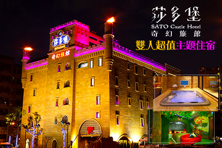 台北-莎多堡奇幻旅館