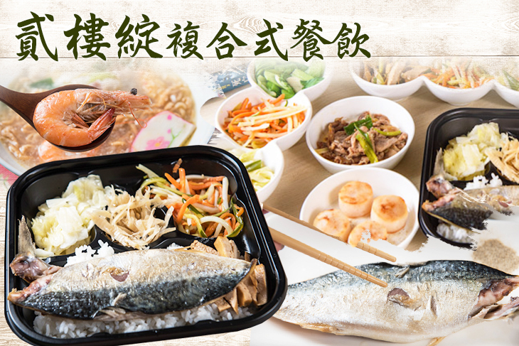 貳樓綻複合式餐飲