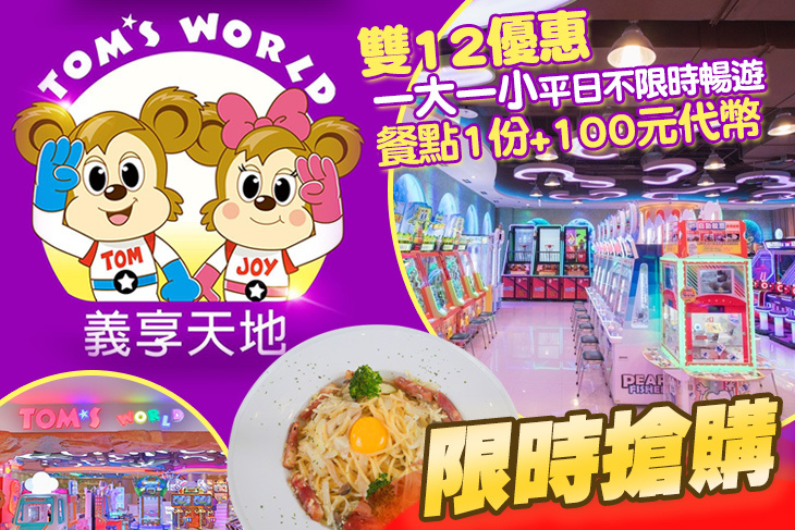 湯姆熊歡樂世界-高雄義享天地