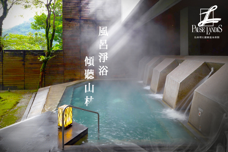 烏來-璞石麗緻溫泉會館