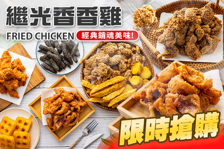 繼光香香雞(桃園南崁店)