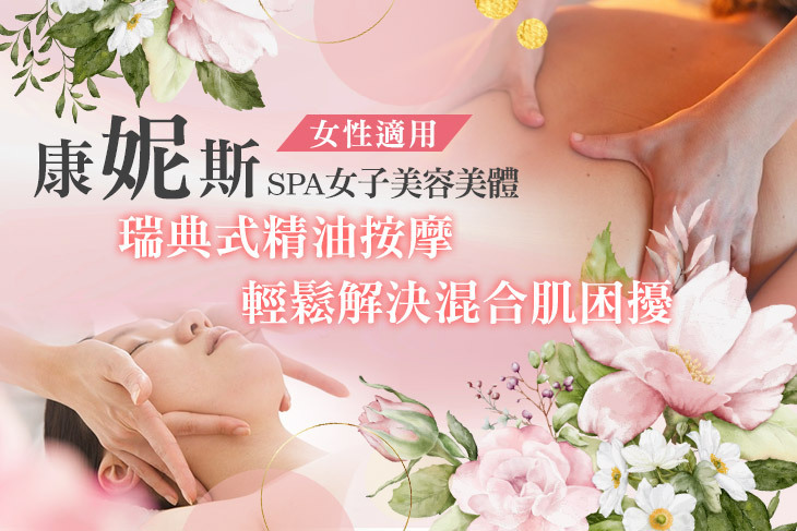 康妮斯SPA女子美容美體