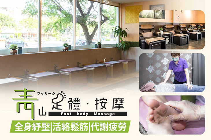 青山足體按摩