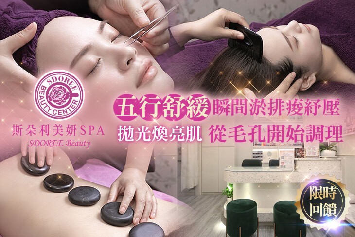 SDOREE． 斯朵利美妍SPA