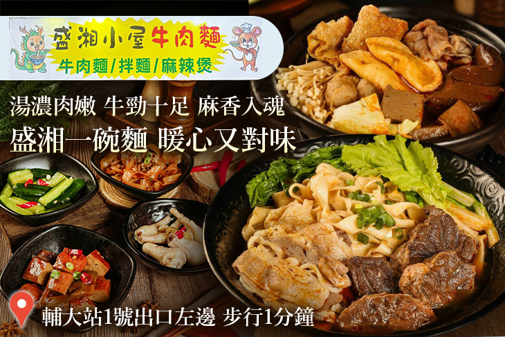 盛湘小屋牛肉麵