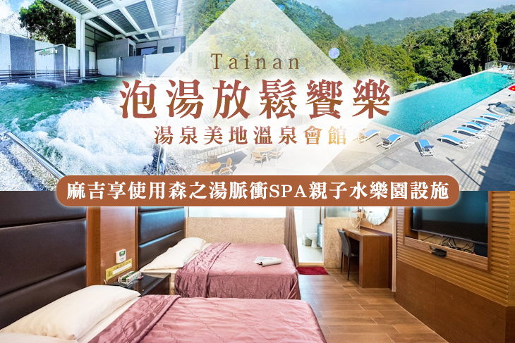 台南-湯泉美地溫泉會館