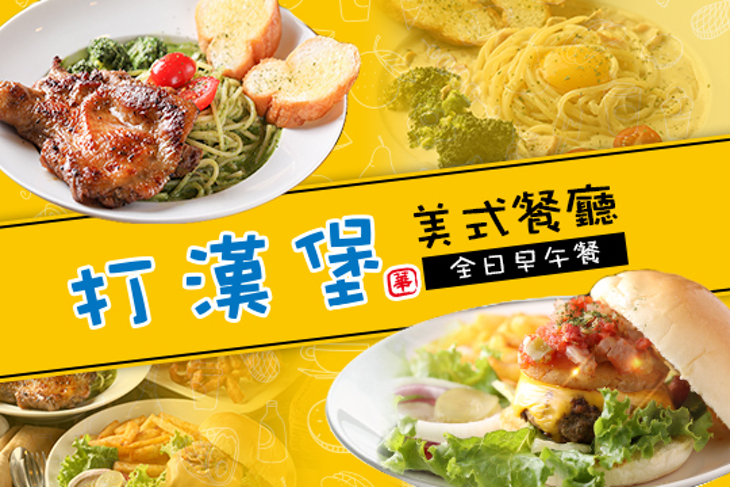 打漢堡美式餐廳