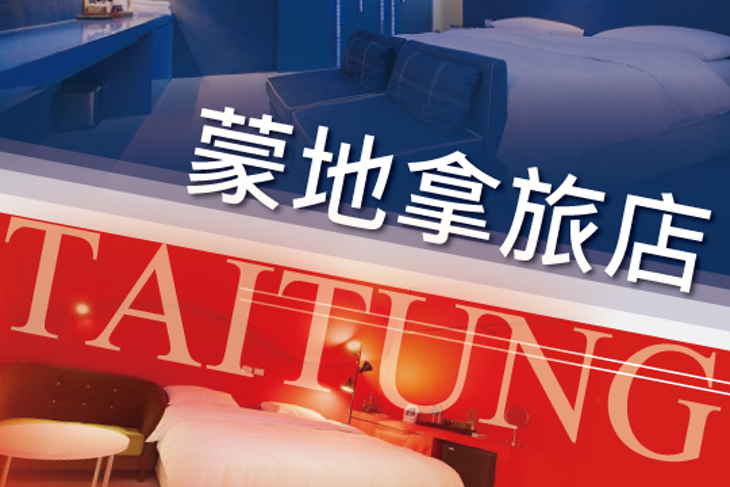 台東-蒙地拿旅店