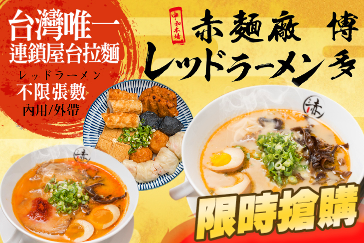 赤麵廠 レッドラーメン - 中和